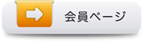 会員ページ