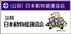 (公財) 日本動物愛護協会